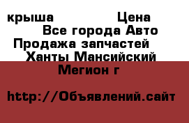 крыша KIA RIO 3 › Цена ­ 24 000 - Все города Авто » Продажа запчастей   . Ханты-Мансийский,Мегион г.